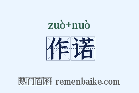 作诺是什么意思的图片